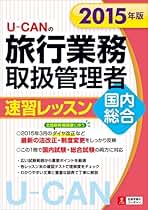 2015年版 U-CANの国内・総合旅行業務取扱管理者 速習レッスン